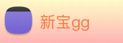 新宝gg Logo